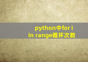 python中for i in range循环次数